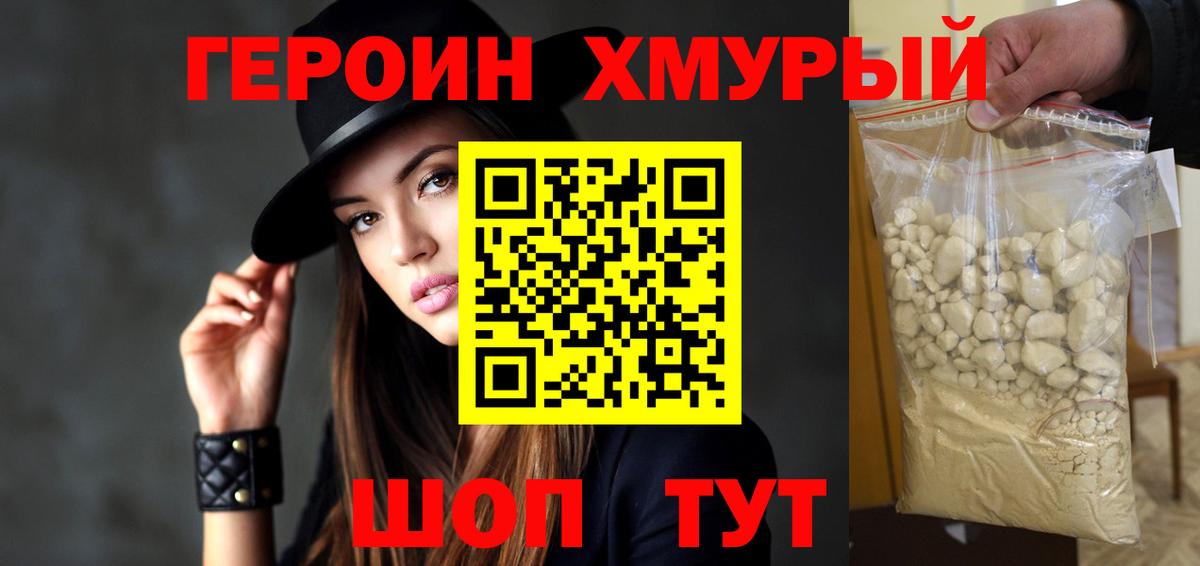 Героин хмурый Урюпинск